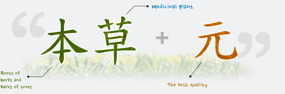 본-Roots of herbs and barks of trees, 초-Medicinal plant, 원-The best quality